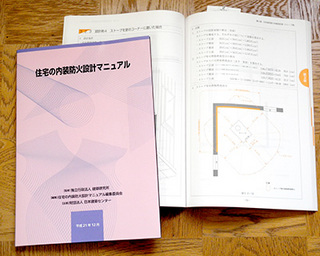 住宅の内装防火設計マニュアル』: 薪ストーブぜいたく屋 Blog